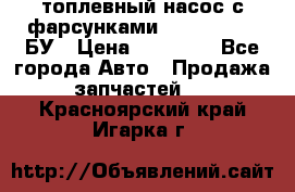 топлевный насос с фарсунками BOSH R 521-2 БУ › Цена ­ 30 000 - Все города Авто » Продажа запчастей   . Красноярский край,Игарка г.